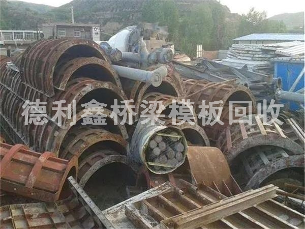 橋梁模板回收多少錢一噸，鋼模板回收商家